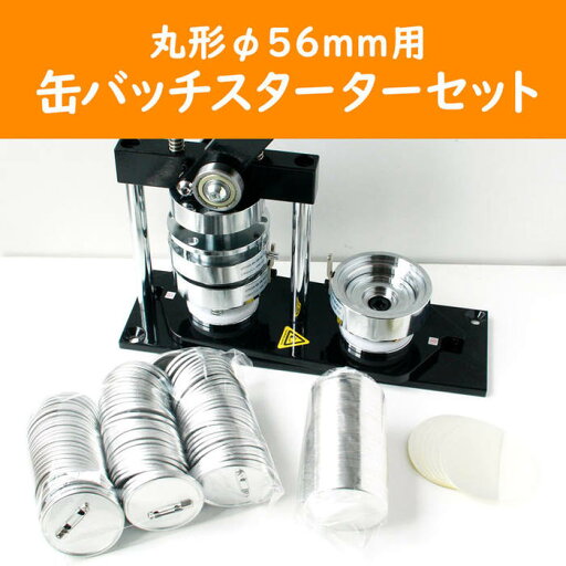丸形 直径56mm用 缶バッジスターターセット バッチ 缶バッチ 丸形 直径56mm用 缶バッジスターターセット バッチ 缶バッチ