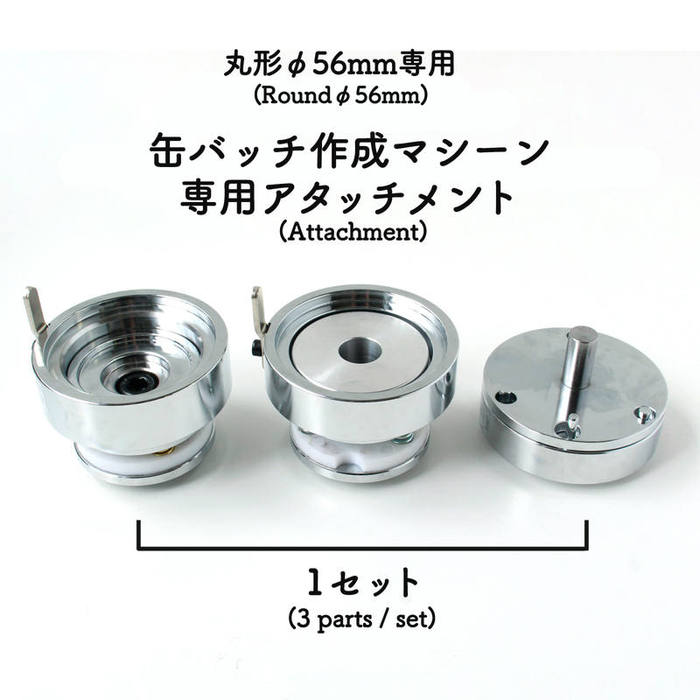 丸形 直径56mm用　缶バッジスターターセット バッチ 缶バッチ
