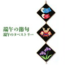 端午の節句 京ちりめん キット パナミ 端午のタペストリー