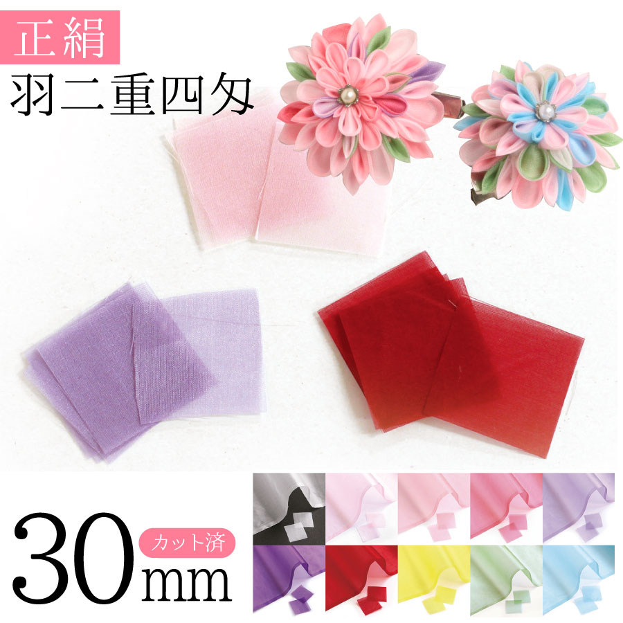 つまみ細工 本絹 シルク 正絹 羽二重四匁 つまみ細工用 カット済生地 30mm 和手芸 成人式 コサージュ ..