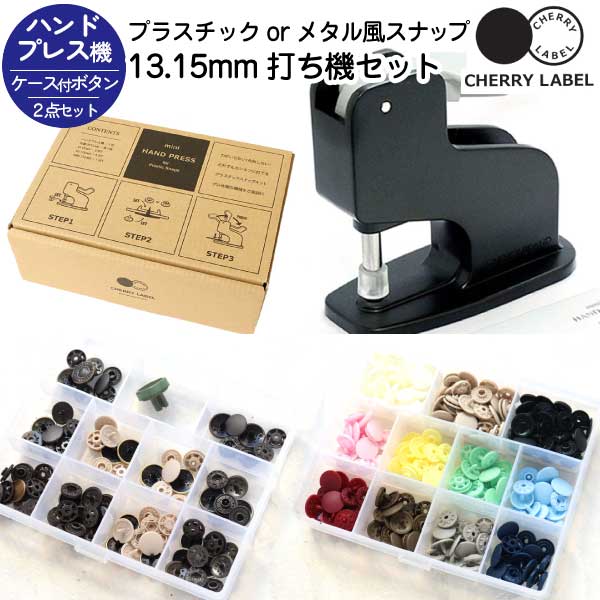 プラスチック＆メタル風スナップ ボタン 13、15mm ケース付各1セット と 打ち機セット CHERRY LABEL サンメタルスナップ SMS サングリップ SG