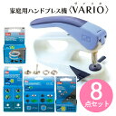 ボタン ぼたん スナップ ハンドプレス機＋取付用コマ＋カシメ＋ハトメ 8点セット プリム VARIO Creative Tool