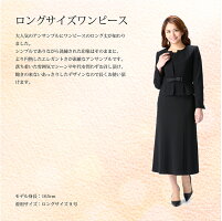 ロングサイズアンサンブル大人気ブラックフォーマル≪洗える≫ブラックフォーマル小さいサイズ大きいサイズロング丈【あす楽】【即日発送】【送料無料】喪服礼服式典にオールシーズン夏用にもS/M/L/LL【試着可能メーカー直売】アンサンブル