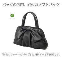 岩佐製日本製バッグソフトバッグフォーマル冠婚葬祭