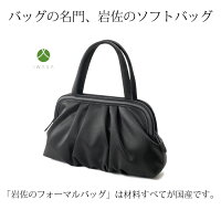 岩佐製日本製バッグソフトバッグフォーマル冠婚葬祭