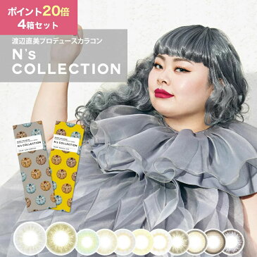 【ポイント20倍】【4箱セット】カラコン ワンデー 渡辺直美 渡辺直美プロデュース N's Collection エヌズコレクション 14.2mm 度なし 度あり 1日用 10枚 1day 1日使い捨て ワンデーカラコン カラーコンタクト カラーコンタクトレンズ フチあり フチなし