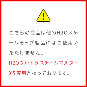 こちらはH2OウルトラスチームマスターX5専用の商品です