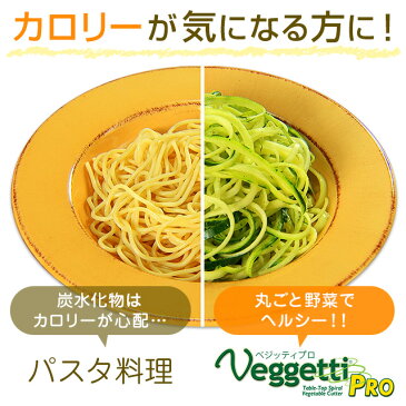 【公式】ベジッティプロ 【 スライサー 野菜 パスタ ベジヌードル カッター 糖質制限 糖質OFF グルテンフリー ダイエット キッチン】