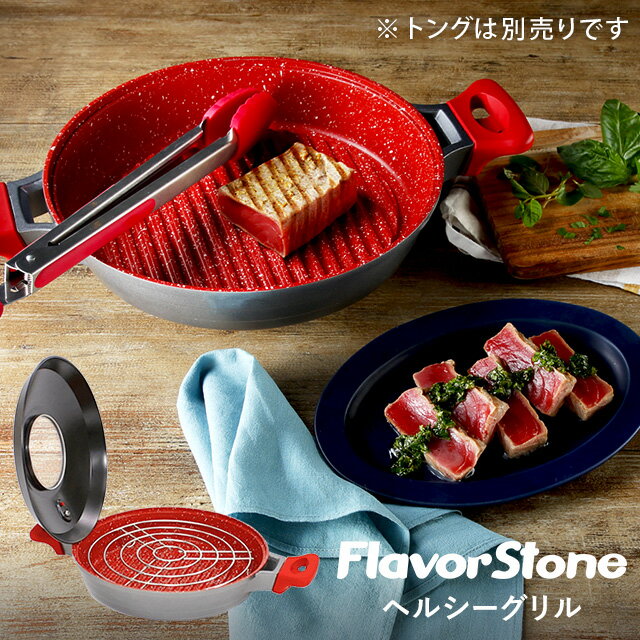 【公式】フレーバーストーン ヘルシーグリル レッド 【 フライパン グリルパン フタ付き 蓋つき グリル 魚 肉 ステーキ 焦げ付きにくい ガスコンロ対応 ガスコンロ IH対応 IH 】