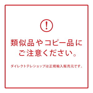 類似品やコピー品にご注意ください。ダイレクトテレショップは正規輸入販売元です。
