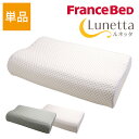 FranceBed(フランスベッド) 機能性枕 ルネッタ【 ピロー 枕 低反発 睡眠 消臭 通気性 寝姿勢 カッティング 首 頭 肩 寝心地 ムレにくい 竹炭 】 【tv-ya_dl】