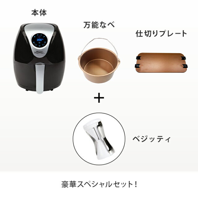 パワーマジックフライヤーXL おすすめセット 【 ラボーノ labuono パワー マジック マジックフライヤー 電気 フライヤー 家庭用 卓上 ノン ノンオイル 電気フライヤー カロリー 糖質 ベジッティ 】