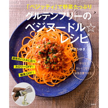 「ベジッティ」で野菜たっぷり グルテンフリーのベジヌードル☆レシピ【 糖質制限 糖質 制限 グルテンフリー ベジヌードルレシピ ベジッティ スライサー 野菜麺 レシピ 書籍 】 【tv-ya_dl】