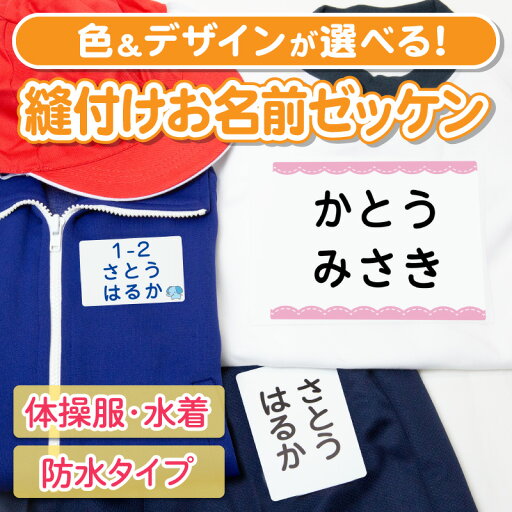 お名前ゼッケン 縫い付け 刺繍 名前つけ 選べる5タイプ 体操服 運動会 名前ゼッケン ゼッケン ぬいつけゼッケン 名札 子供 スモック 布団 漢字 入学祝 入園祝 卒園祝 入園準備 入学準備 進学 進級 幼稚園 保育園 小学校 水着 お名前ゼッケン 縫い付け 刺繍 名前つけ 選べる5タイプ 体操服 運動会 名前ゼッケン ゼッケン ぬいつけゼッケン 名札 子供 スモック 布団 漢字 入学祝 入園祝 卒園祝 入園準備 入学準備 進学 進級 幼稚園 保育園 小学校 水着