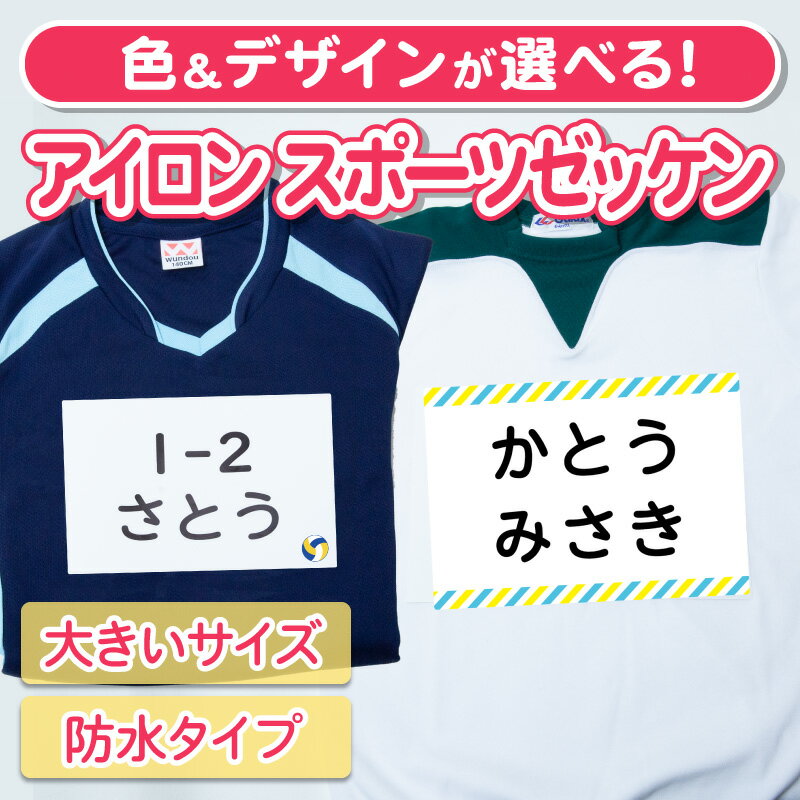 お名前ゼッケン アイロン貼付 スポーツゼッケン アイロンで貼る 選べる2タイプ 大きいサイズ 名前つけ 体操服 運動会 ゼッケン 名前ゼッケン アイロン お名前シール おなまえシール ネームシール 防水 耐水 漢字 入学祝 入園祝 卒園祝 入園準備 入学準備 進学 幼稚園 保育園