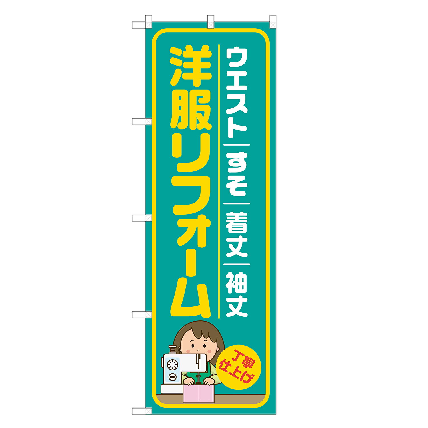 のぼり旗 洋服リフォーム のぼり 緑 四方三巻縫製 S18-0071B-R