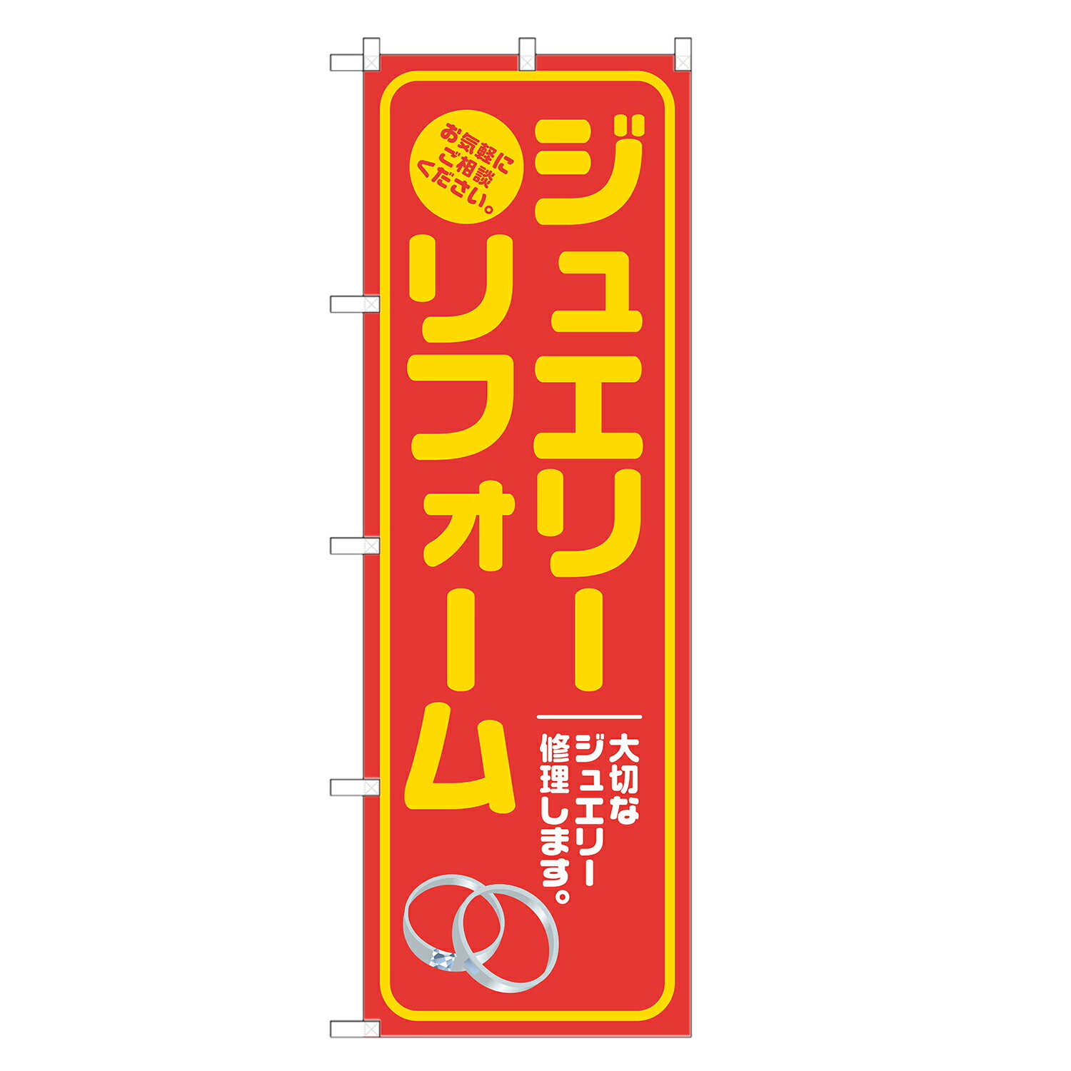 のぼり旗 ジュエリーリフォーム のぼり 赤 四方三巻縫製 S18-0109B-R