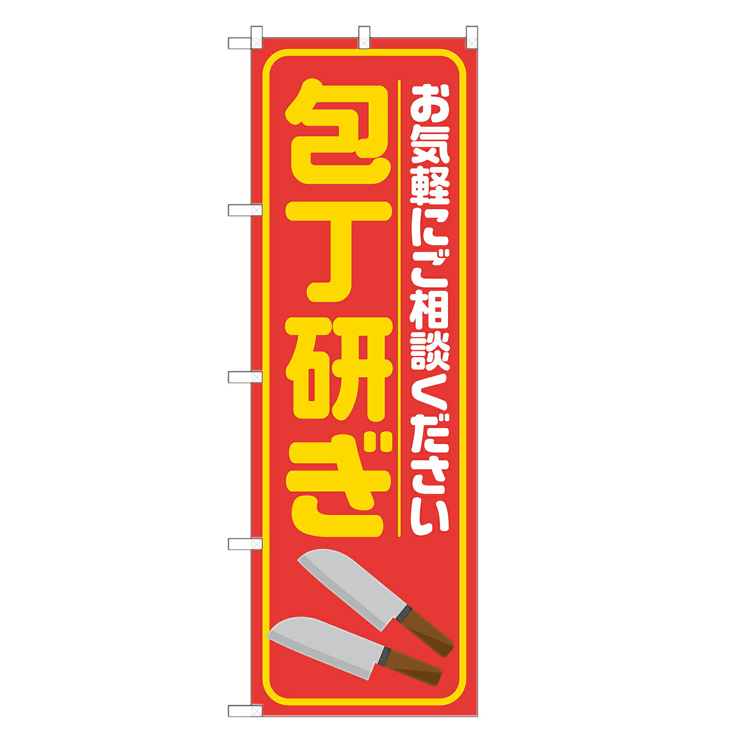 のぼり旗 包丁研ぎ のぼり 赤 四方三巻縫製 S18-0121B-R