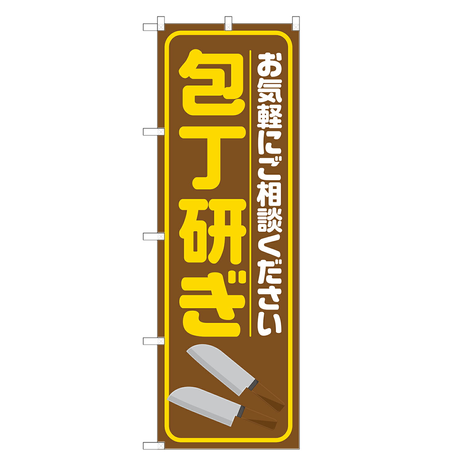 のぼり旗 包丁研ぎ のぼり 茶 四方三巻縫製 S18-0122B-R