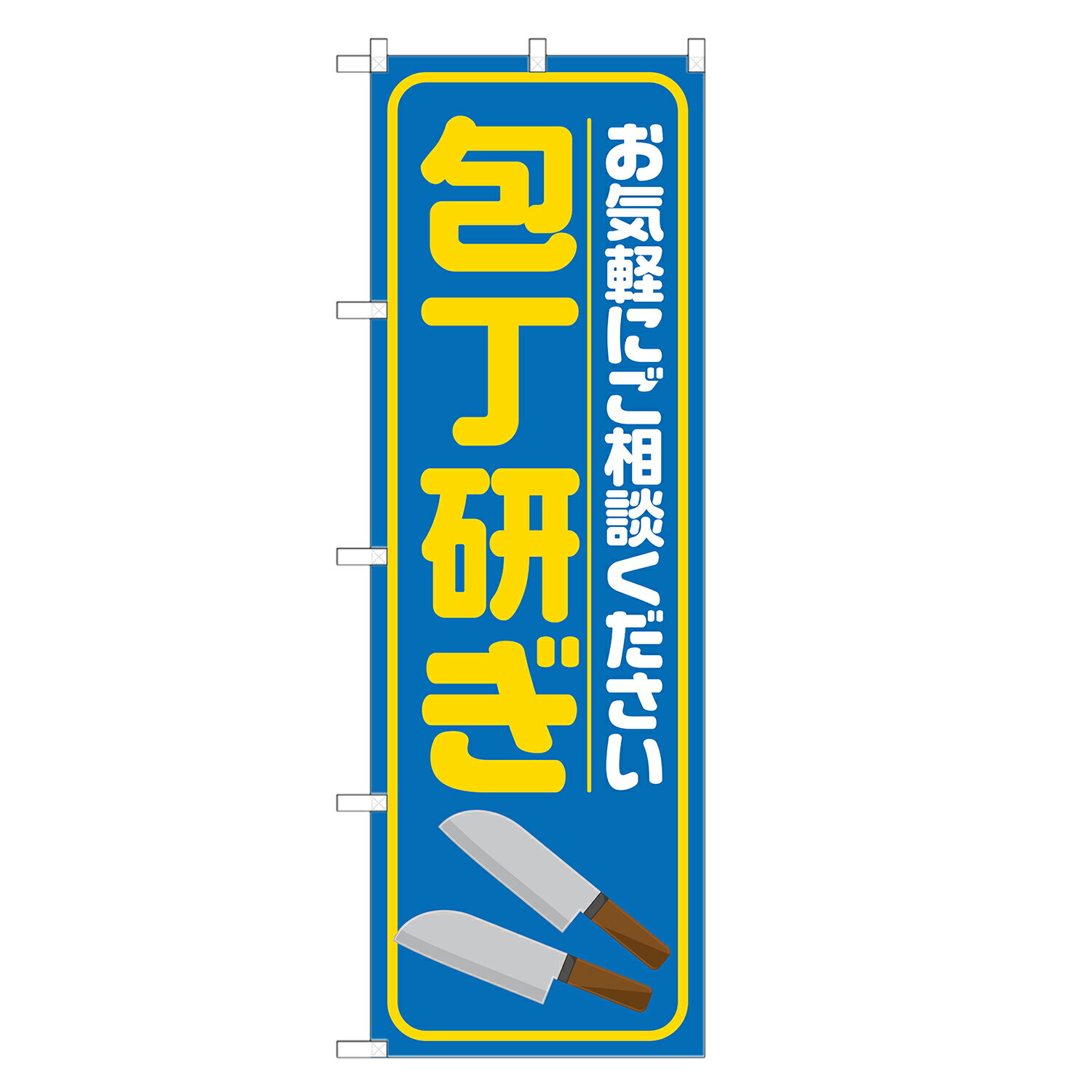 のぼり旗 包丁研ぎ のぼり 青 四方三巻縫製 S18-0123B-R