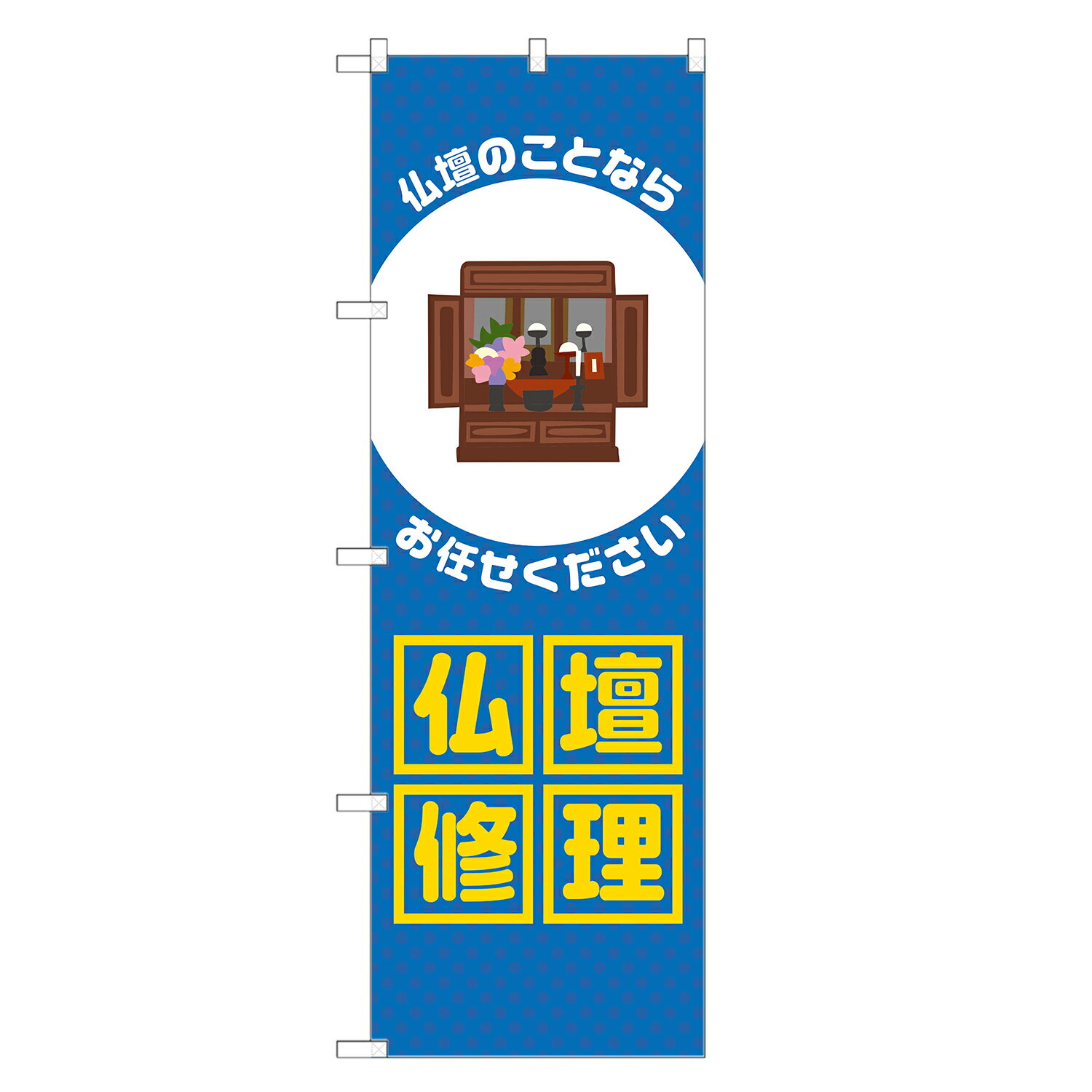 のぼり旗 仏壇 修理 のぼり 青 四方三巻縫製 S18-0216B-R