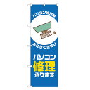 のぼり旗 パソコン修理 承ります のぼり 青 四方三巻縫製 S18-0315B-R