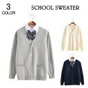 スクール カーディガン 女子 コーディガン 女子高生 学校 高校生 中学生 制服 スクールセーター Vネック 無地 長袖 スクールニット ニット レディース 学...