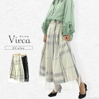 【お買い物マラソン★ポイント5倍】ヴィルカ Virca スカート レディース チェック柄 チュール ウエストゴム リバーシブル ロング マキシ丈 タフタ スタイリッシュ カジュアル フェミニン 2024年春夏 Mサイズ