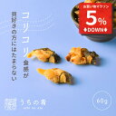 【マラソンセール5%オフ】 おつまみ プチギフト コリっとパクっと ばい貝くんせい チャック付き 珍味 ばい貝 1袋 60g 130g 送料無料 uchinoate