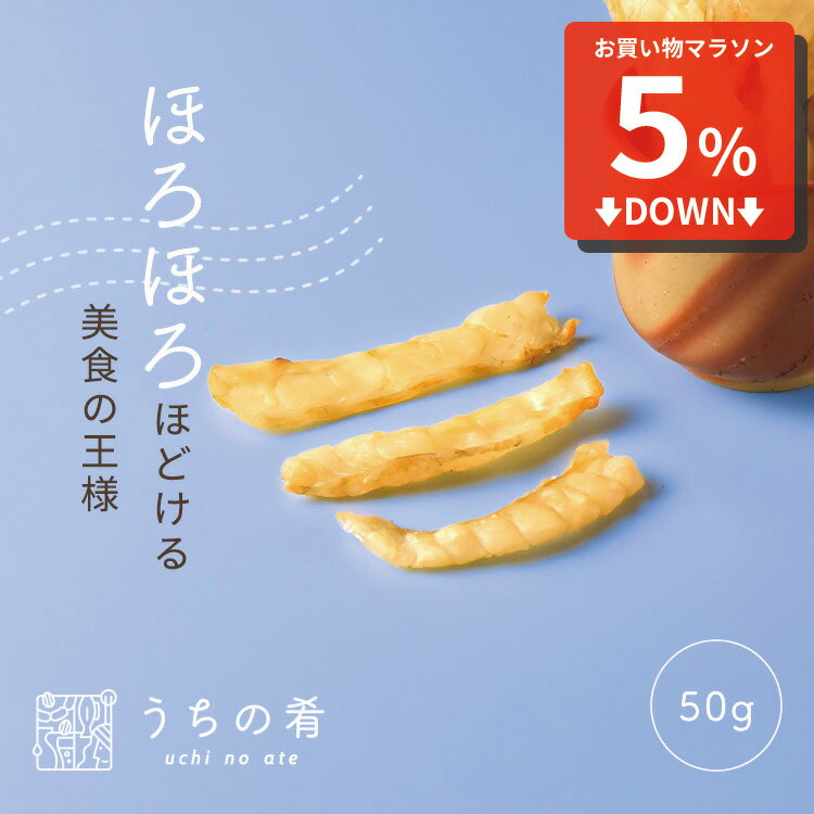 【マラソン限定5%オフ】 おつまみ プチギフト ほろほろほどける 焼き塩ふぐ チャック付き 珍味 ふぐ 1袋 50g 送料無料 uchinoate