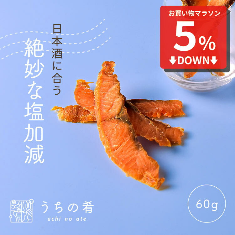 【マラソン限定5%オフ】 おつまみ プチギフト 鮭の風味が広がる そのまんま鮭スライス チャック付き 珍味 サーモン 鮭 1袋 60g 送料無料 uchinoate