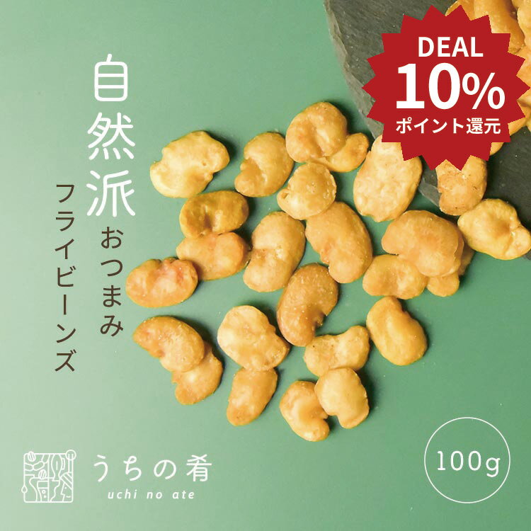 【DEAL10%ポイント還元】おつまみ プチギフト まるでスナック むきそら豆/2袋 天然塩味 わさび味 チャック付き スナック お菓子 そら豆 2袋 100g 送料無料 uchinoate