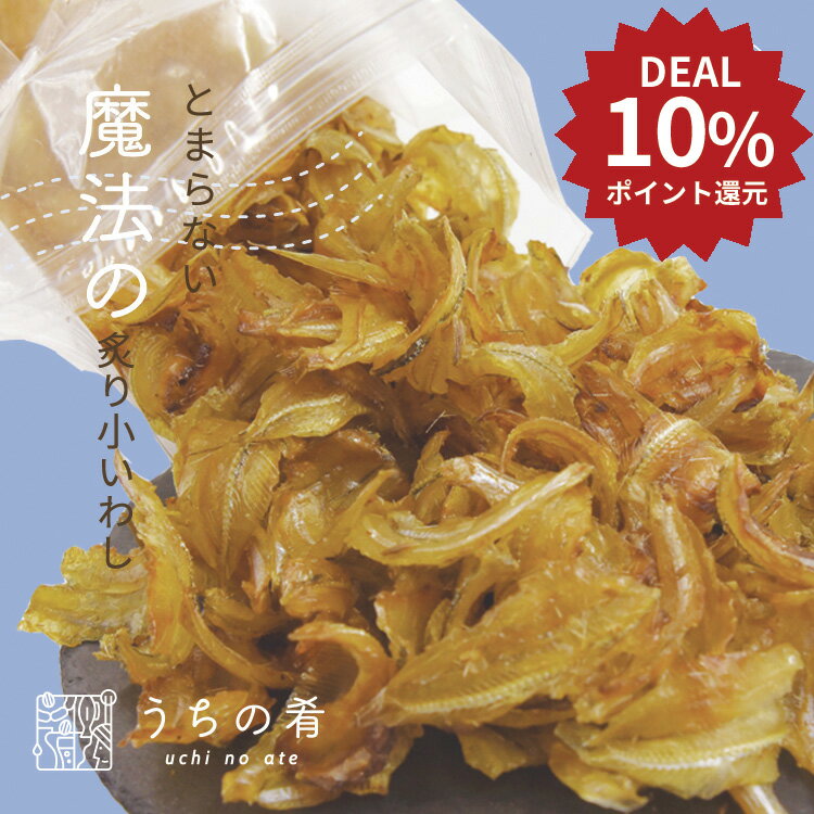 【DEAL10%ポイント還元】おつまみ 大容量 やわらか炙り小いわし チャック付き 珍味 いわし 1袋 500g 送料無料 うちの肴 うちのあて uchinoate