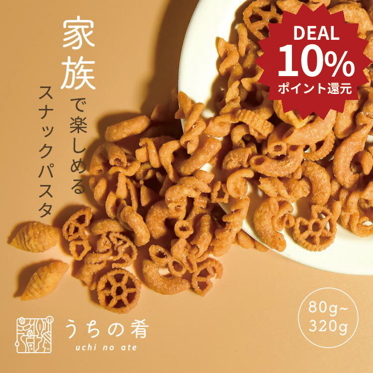 【DEAL10%ポイント還元】パスタスナック マーメイドパスタ ソルト味 ポタージュ味 トマト&バジル味 チャック付き スナック お菓子 おつまみ プチギフト パスタ 80g 送料無料 uchinoate