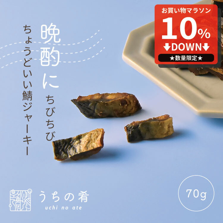 【マラソン限定10%OFFセール】 おつまみ プチギフト ちびちび食べる さばジャーキー チャック付き 珍味 さば 1袋 70g 155g 送料無料 uchinoate