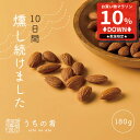 【マラソン限定10%OFFセール】 おつまみ プチギフト 燻製のプロが仕上げた 燻製アーモンド チャック付き 珍味 アーモンド 180g 送料無料 uchino...