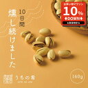 【マラソン限定10%OFFセール】 おつまみ プチギフト 燻製のプロが仕上げた 燻製ピスタチオ チャック付き 珍味 ピスタチオ 160g 送料無料 uchino...