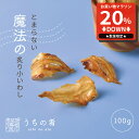 【マラソン限定20%OFFセール】 おつまみ お中元 プチギフト パクパクおかわり やわらか炙り小いわし チャック付き 珍味 いわし 1袋 100g 送料無料 ぽっきり ポッキリ uchinoate