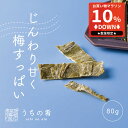 【マラソン限定10%OFFセール】 おつまみ お中元 プチギフト 梅香る、甘めの肉厚昆布 チャック付き 珍味 昆布 1袋 80g 送料無料 uchinoate