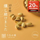 【マラソン限定20%OFFセール】 おつまみ お中元 プチギフト 燻製のプロが仕上げた 燻製ピスタチオ チャック付き 珍味 ピスタチオ 160g 送料無料 uc...
