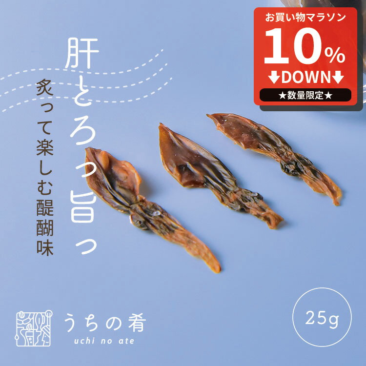 【マラソン限定10%OFFセール】 おつまみ お中元 プチギフト 炙ると肝がとろっ ほたるいかいしり干し チ..