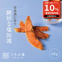 【マラソン限定10%OFFセール】 おつまみ お中元 プチギフト 鮭の風味が広がる そのまんま鮭スライス チャック付き 珍味 サーモン 鮭 1袋 60g 送料無料 uchinoate