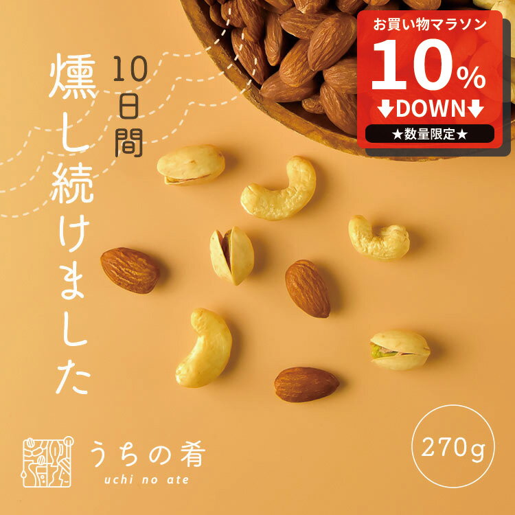 【マラソン限定10%OFFセール】 おつまみ お中元 プチギフト 燻製のプロが仕上げた 燻製ナッツセット/各種1袋 チャック付き 珍味 ミックスナッツ 3袋 540g 送料無料 uchinoate