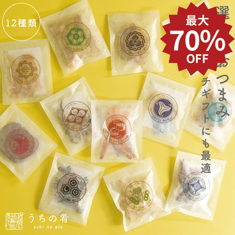 【マラソン限定最大70%OFFセール】 お中元 おつまみ ギフト お中元 ミニサイズ uchinoate ギフト 珍味 ..