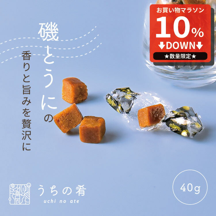 【マラソン限定10%OFFセール】 おつまみ お中元 プチギフト うにの旨み凝縮 焼きうに チャック付き 珍味 うに 1袋 40g 送料無料 uchinoate