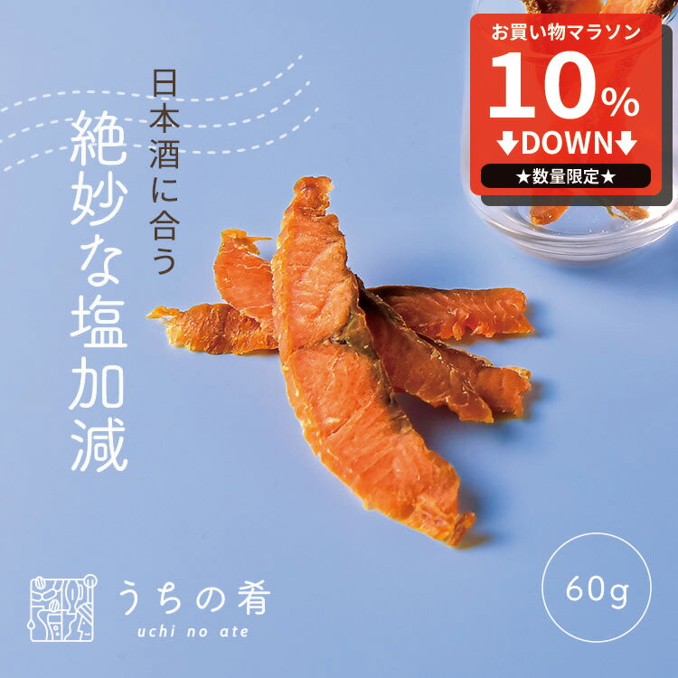 【マラソン限定10%OFFセール】 おつまみ お中元 プチギフト 鮭の風味が広がる そのまんま鮭スライス チャック付き 珍味 サーモン 鮭 1袋 60g 送料無料 uchinoate