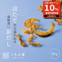 【マラソン限定10%OFFセール】 おつまみ お中元 プチギフト 出汁香る、ほたて貝ひも チャック付き 珍味 ホタテ 貝ひも 1袋 80g 送料無料 uchin...