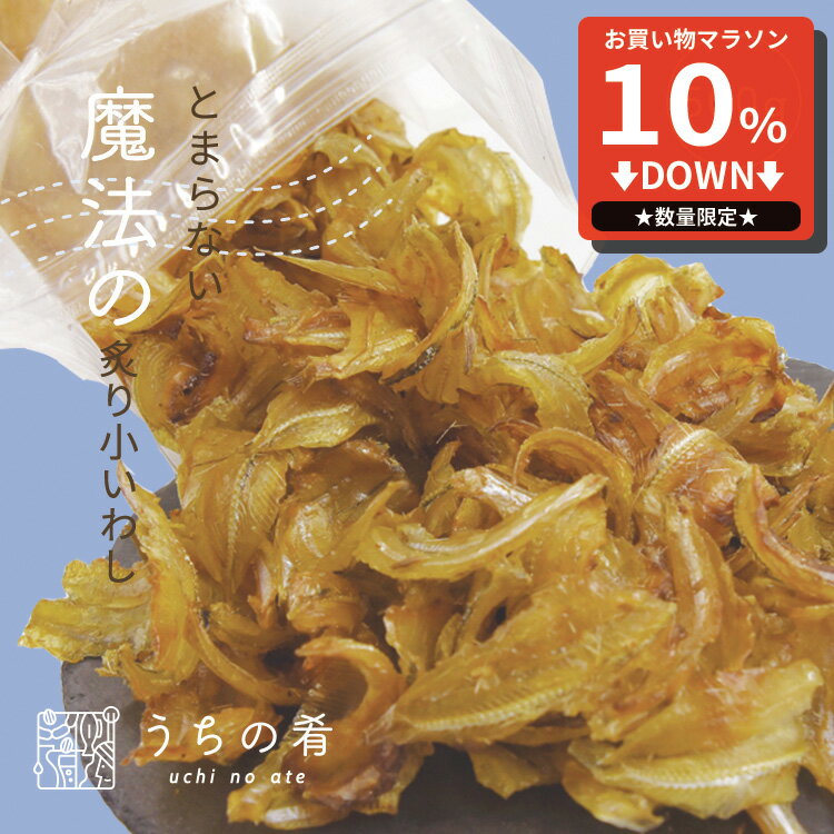 【マラソン限定10%OFFセール】お中元 おつまみ 大容量 やわらか炙り小いわし チャック付き 珍味 いわし 1袋 500g 送料無料 うちの肴 うちのあて uchinoate