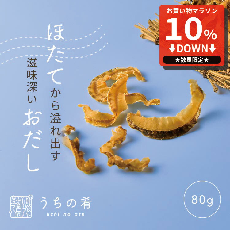 【マラソン限定10%OFFセール】 おつまみ 敬老の日 プチギフト 出汁香る、ほたて貝ひも チャック付き 珍味 ホタテ 貝ひも 1袋 80g 送料無料 uchinoate