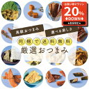 【マラソン限定20%OFFセール】つまみ 14種類から選べる おつまみセット ギフトセット プチギフト チャック付き プレゼント 珍味 誕生日 つまみ 甘くない チョコ以外 甘いものが苦手 バレンタイン 同梱で送料無料 uchinoate